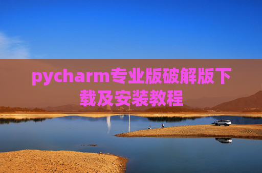 pycharm专业版破解版下载及安装教程